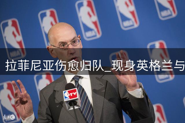 拉菲尼亚伤愈归队 现身英格兰与巴萨会合备战新赛季