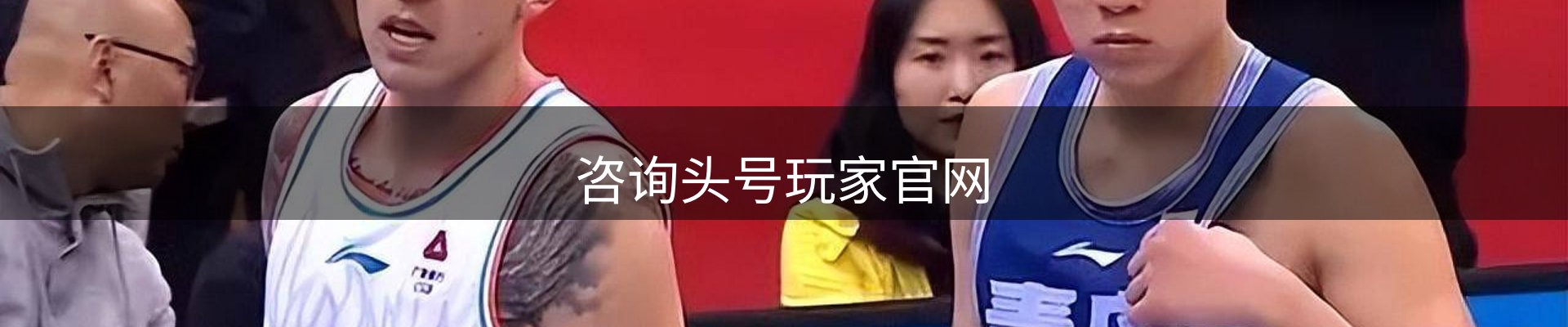 咨询头号玩家官网